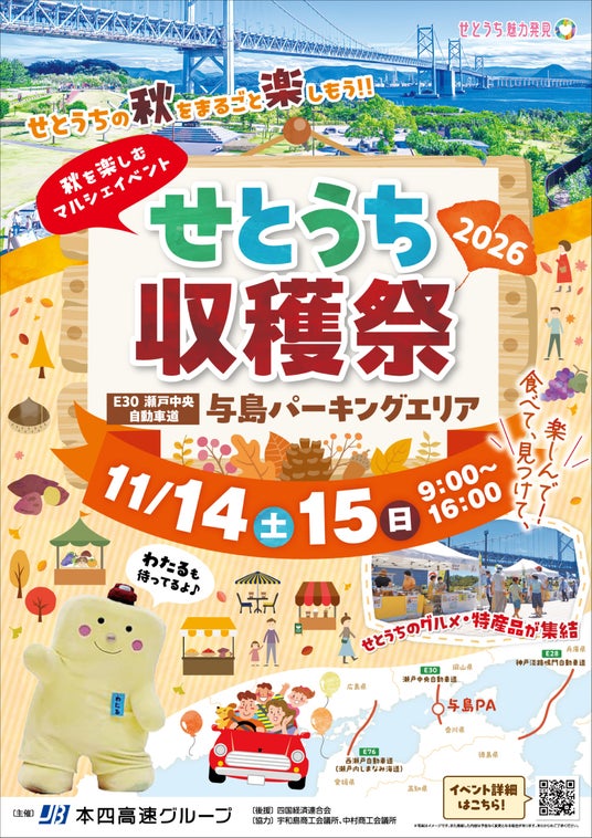 「せとうち収穫祭2026」開催!【11月14日(土)~15日(日)】 「せとうち収穫祭2026」開催!【11月14日(土)~15日(日)】