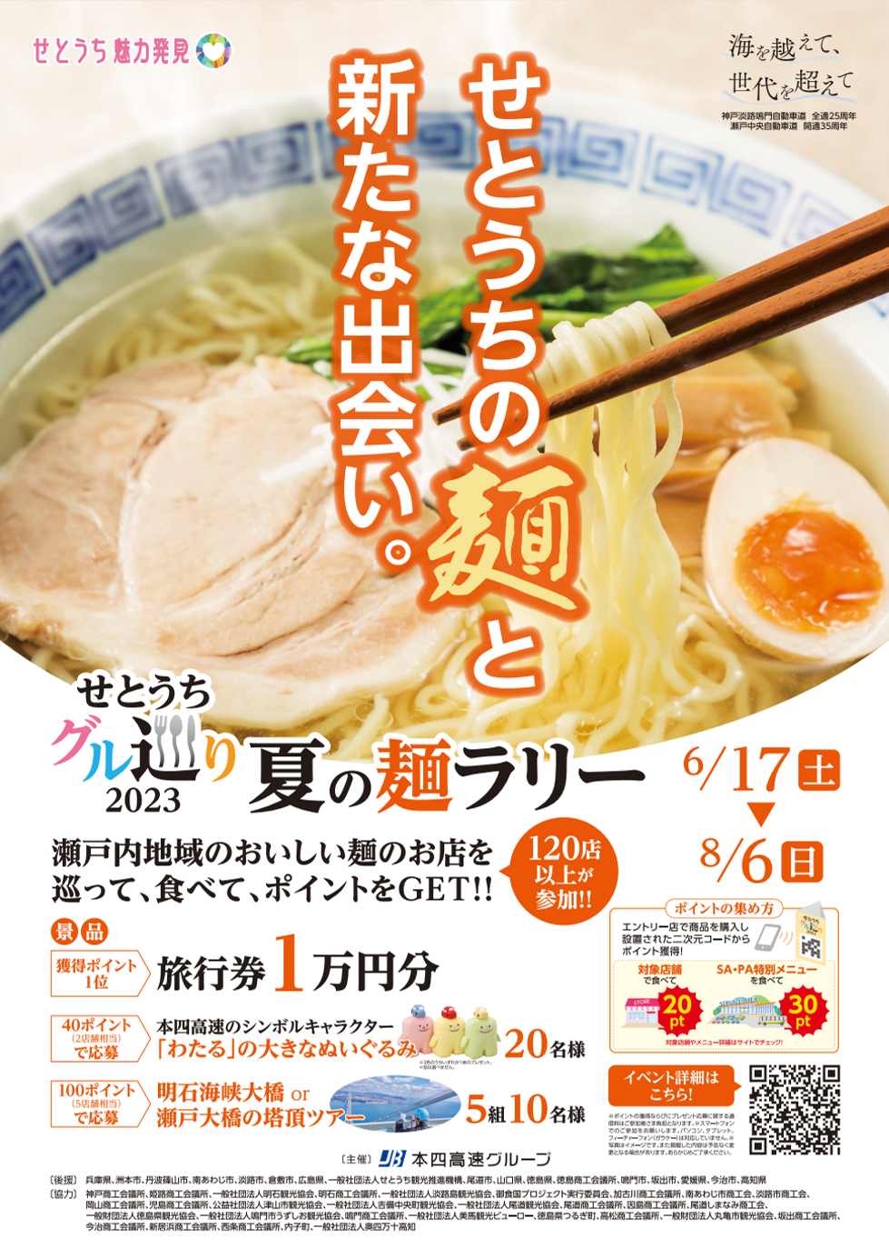 せとうちグル巡り2023 夏の麺ラリーポスター