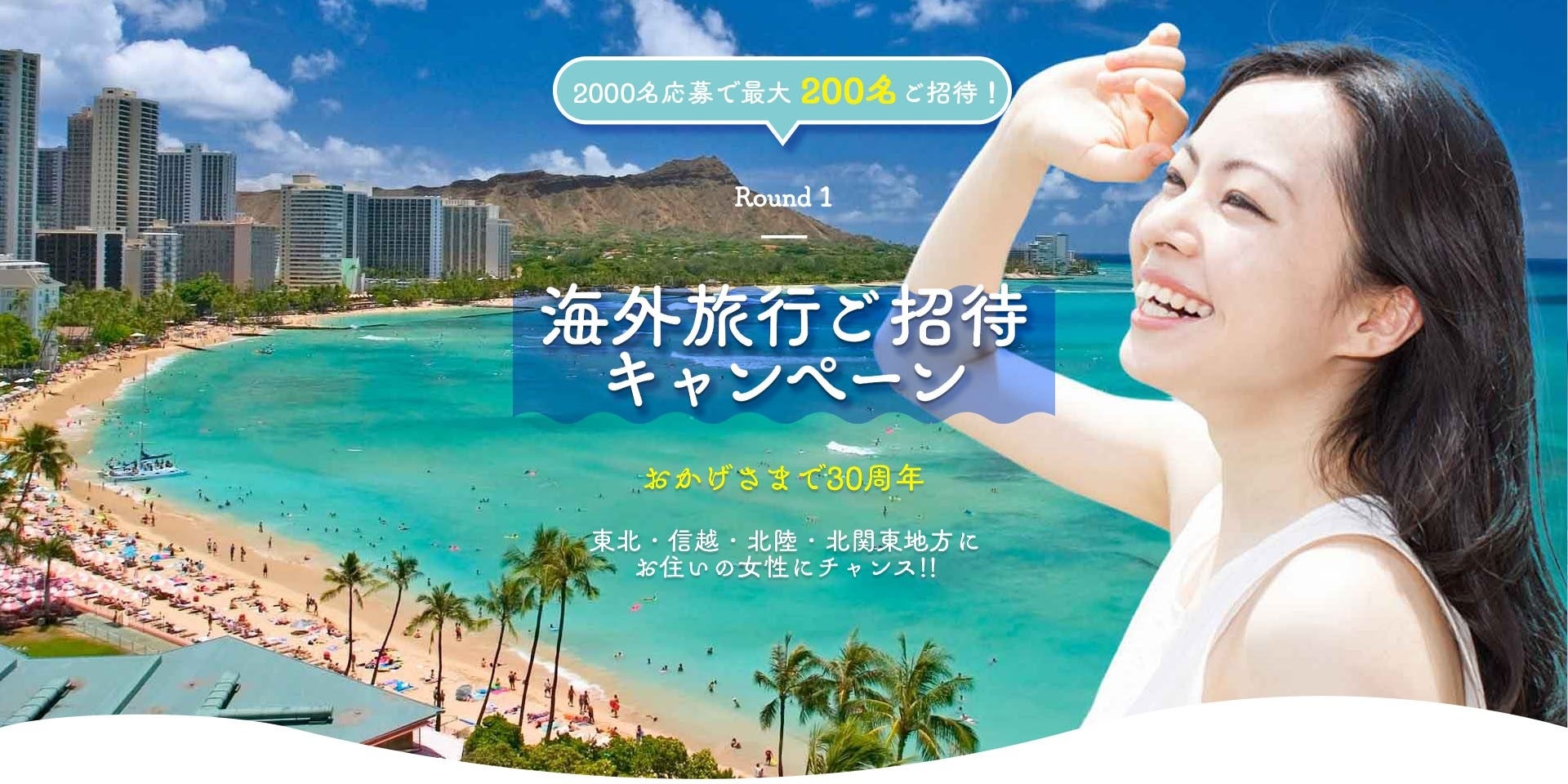 海外旅行ご招待キャンペーン
