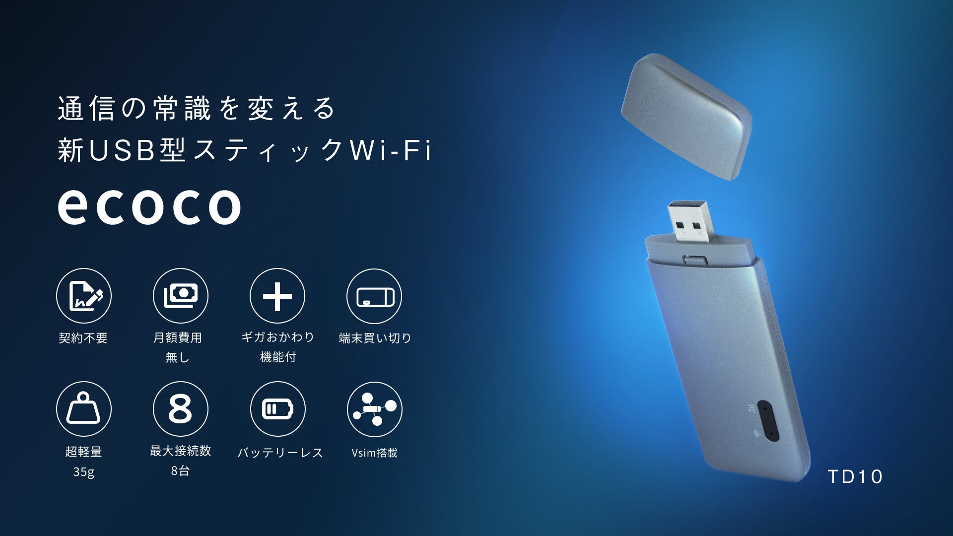 <通信の常識を変える>新型USB型スティックWi-Fi『ecoco(イココ)』本日販売開始 | 株式会社Lieferantのプレスリリース