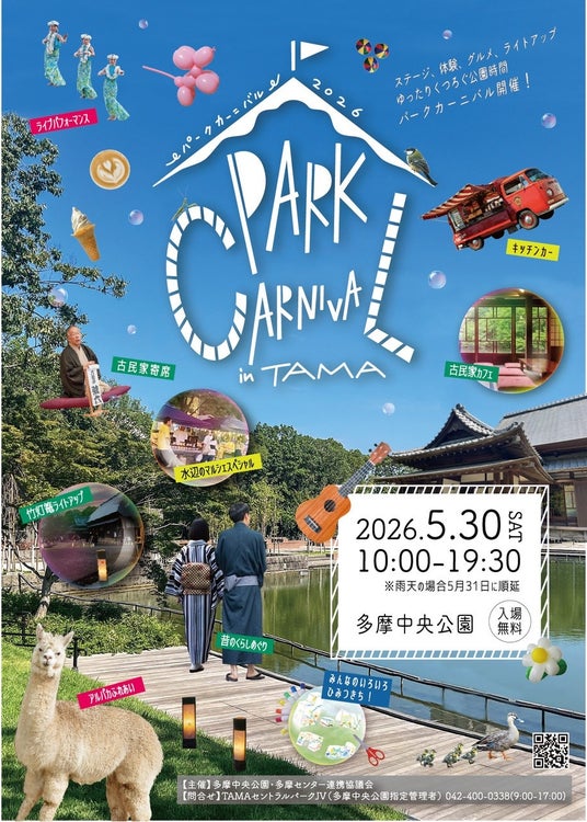 【パークカーニバル in TAMA 2026】新緑の多摩中央公園で初開催 【パークカーニバル in TAMA 2026】新緑の多摩中央公園で初開催