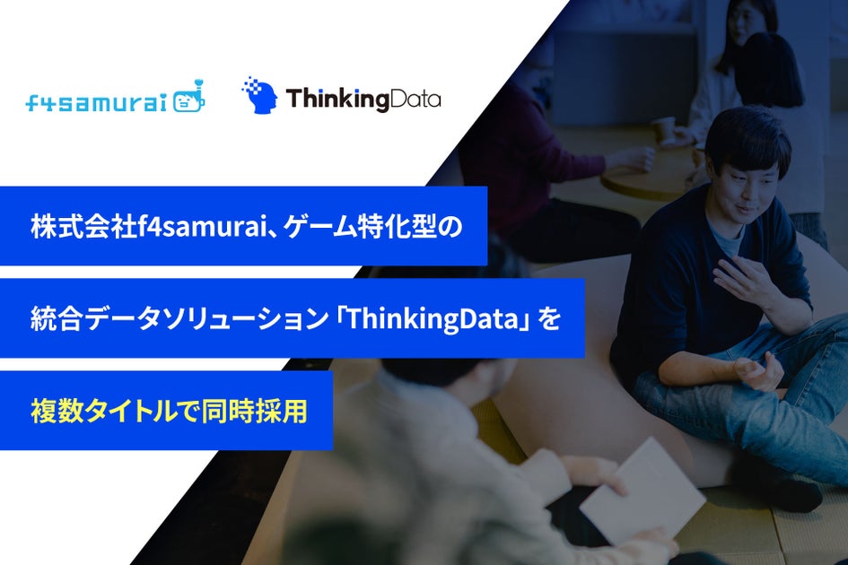 f4samurai、ThinkingDataを3タイトルで導入し、ゲームデータ分析を効率化 f4samurai、ThinkingDataを3タイトルで導入し、ゲームデータ分析を効率化