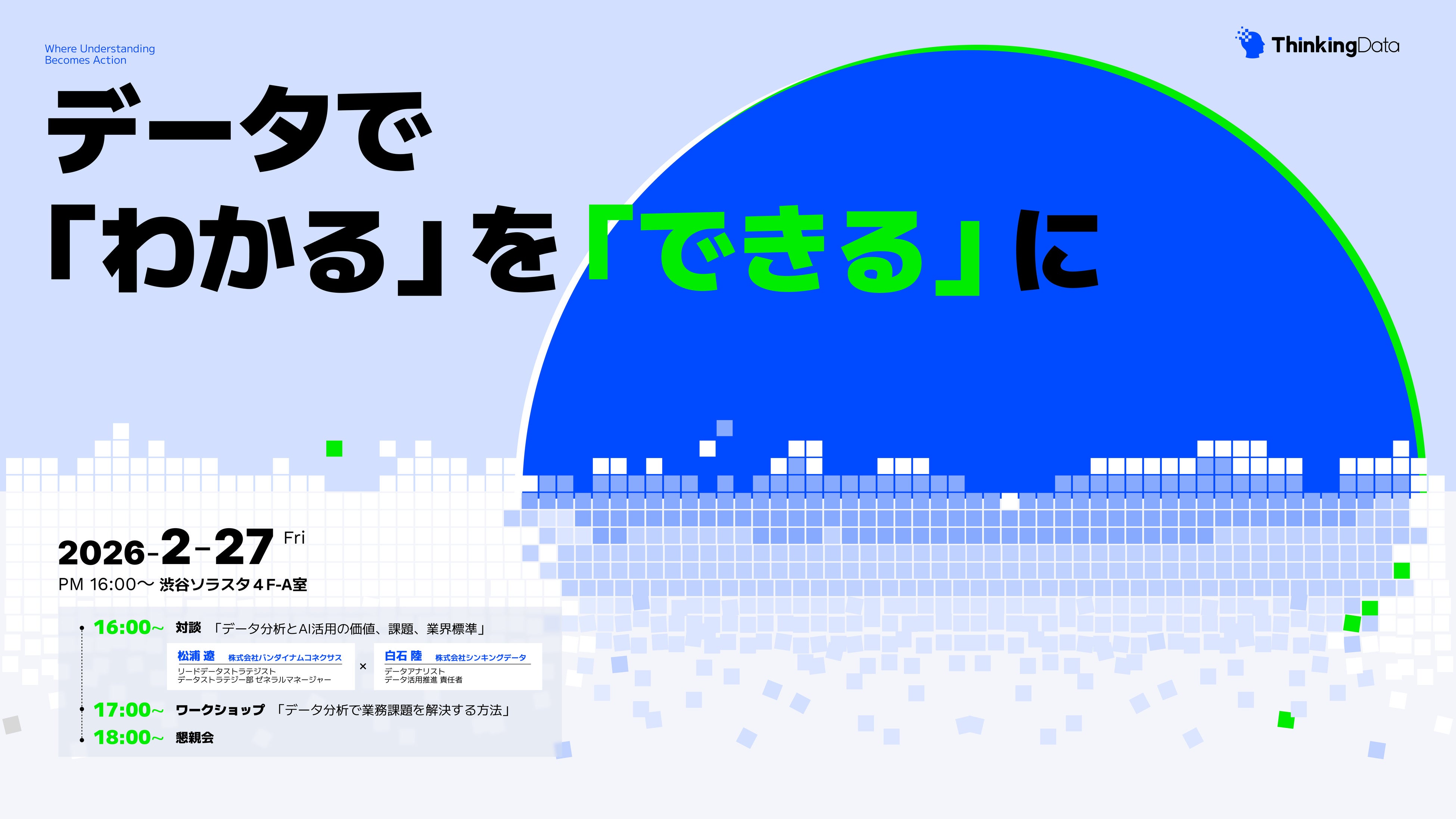 ゲームデータ分析の壁突破！バンナム登壇、渋谷オフライン