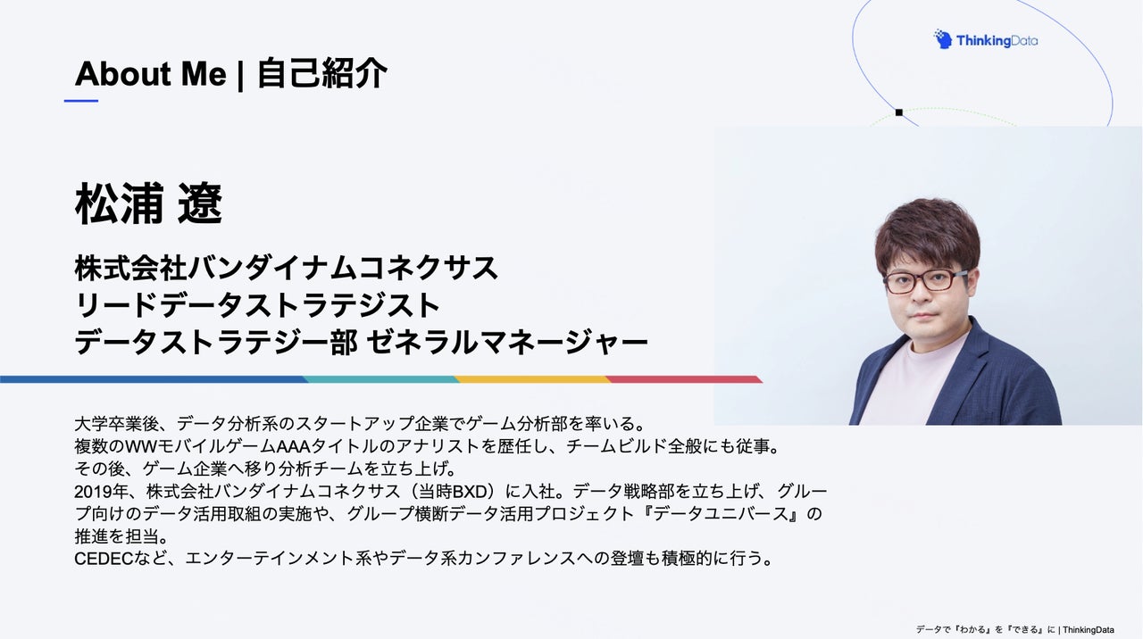 データ分析、限界突破へ!バンナム式コスト削減&属人化脱却 データ分析、限界突破へ!バンナム式コスト削減&属人化脱却