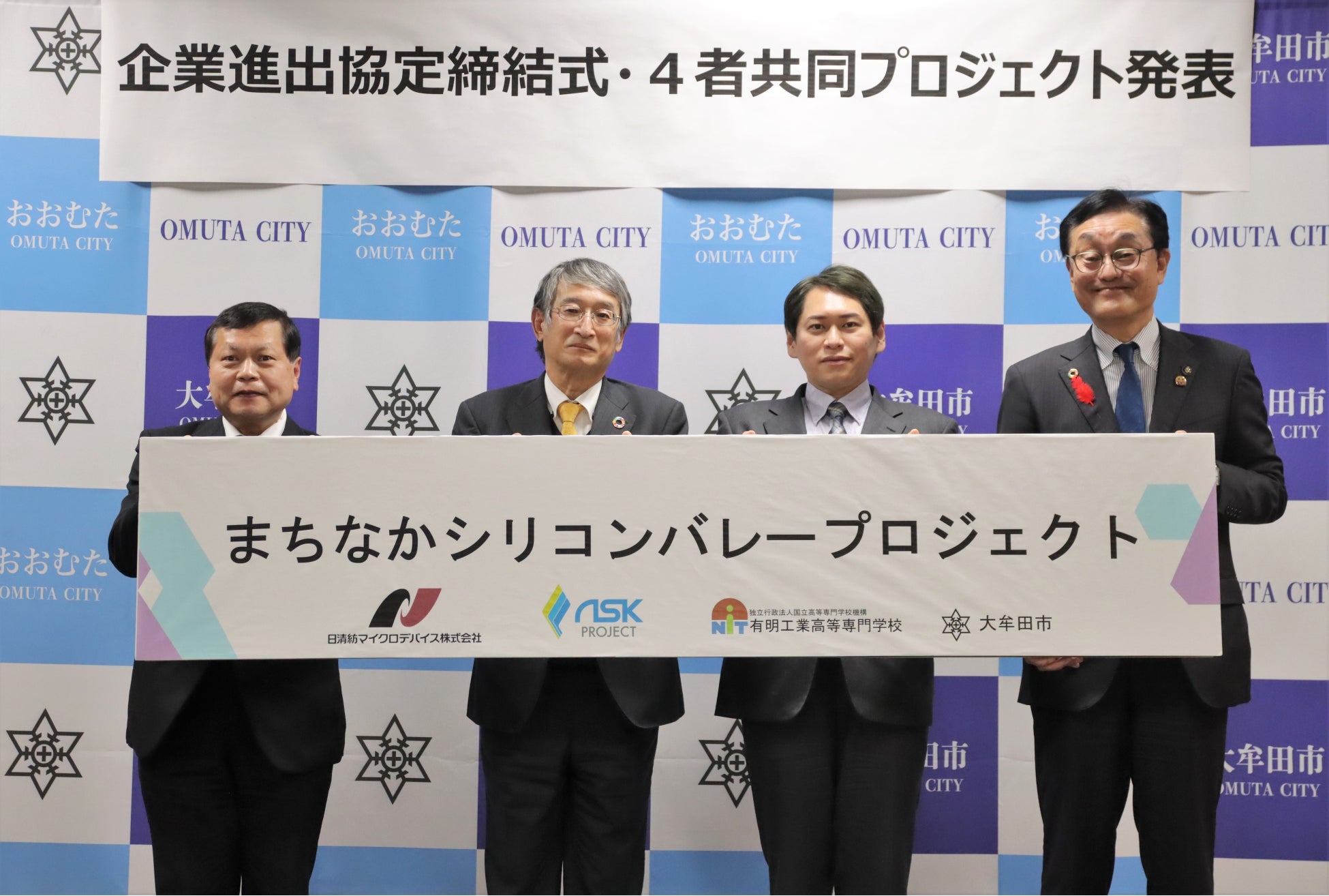 左から、独立行政法人国立高等専門学校機構 有明工業高等専門学校 八木校長、日清紡マイクロデバイス㈱ 野邉取締役副社長、㈱ASKプロジェクト 橋爪代表取締役、大牟田市 関市長