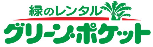 観葉植物レンタル「グリーン・ポケット栃木店」オープン 観葉植物レンタル「グリーン・ポケット栃木店」オープン