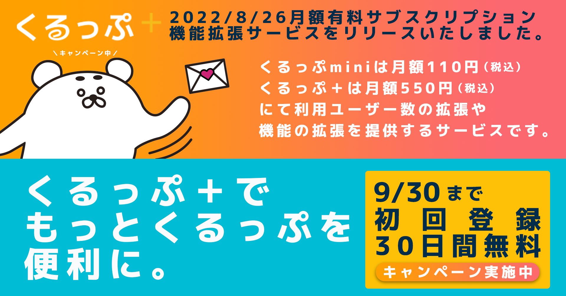 くるっぷ＋提供開始