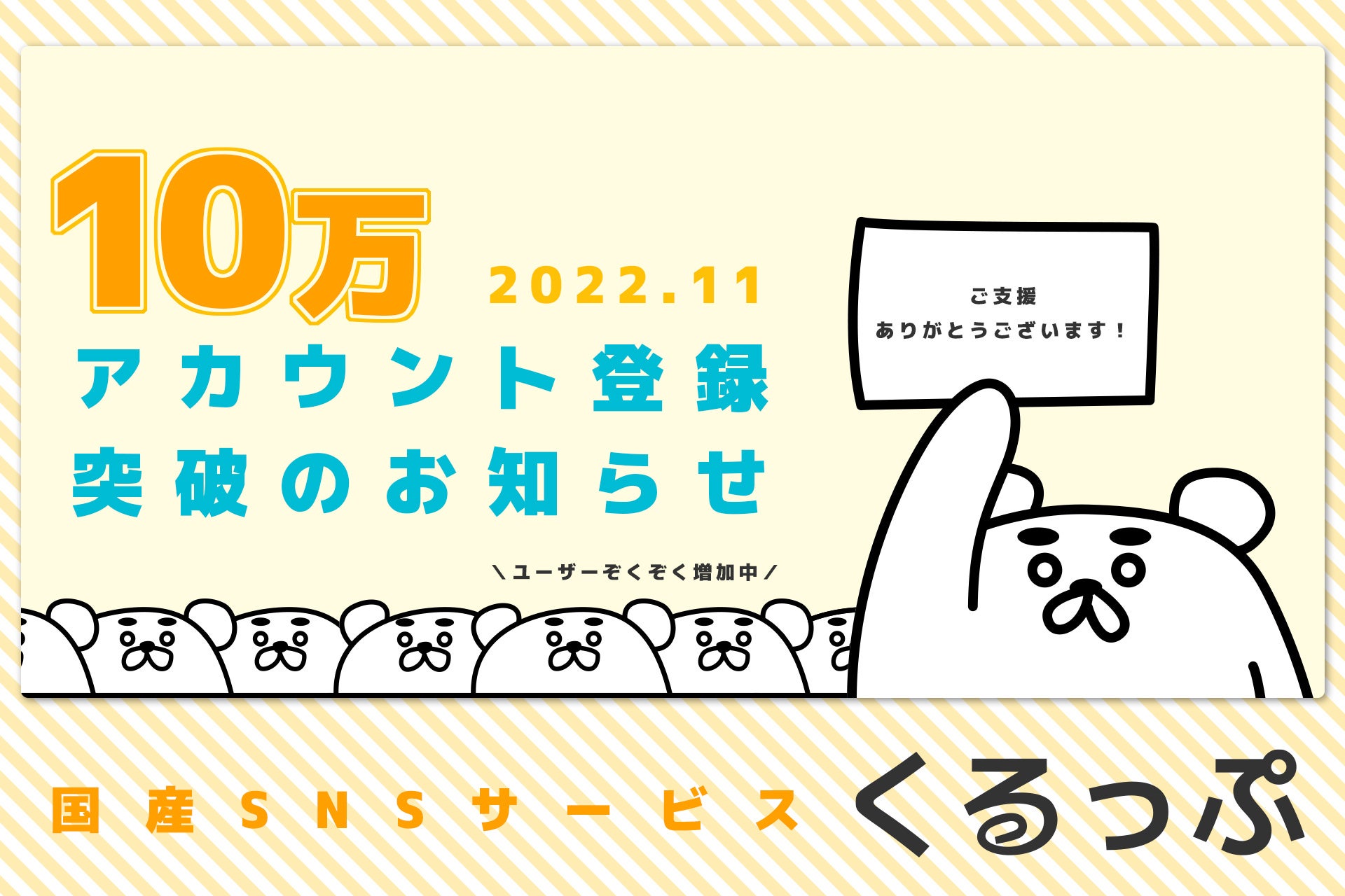 オタク向け国産SNSサービス「くるっぷ」
