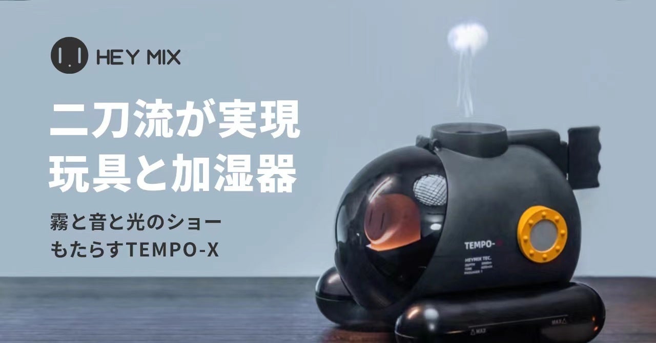 トイと加湿器の二刀流 霧と音と光のショータイムもたらす Tempo X がmakuakeに登場 Longham Tech Co Limitedのプレスリリース トイと加湿器の二刀流 霧と音と光のショータイムもたらす Tempo X がmakuakeに登場 Longham Tech Co Limitedのプレスリリース