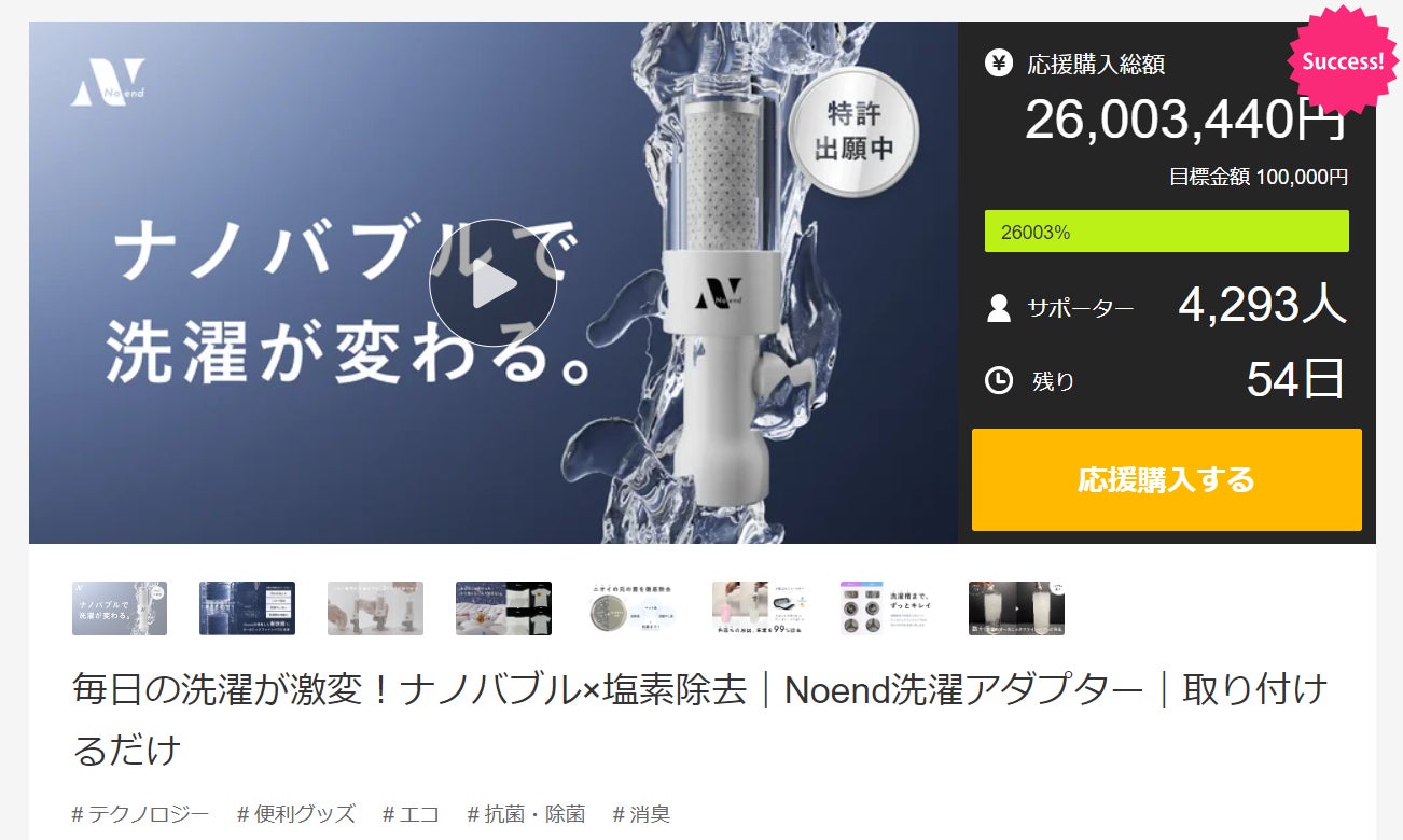新製品“ナノバブル洗浄で洗濯の常識を覆す”洗濯用アダプター 応援購入 新製品“ナノバブル洗浄で洗濯の常識を覆す”洗濯用アダプター 応援購入