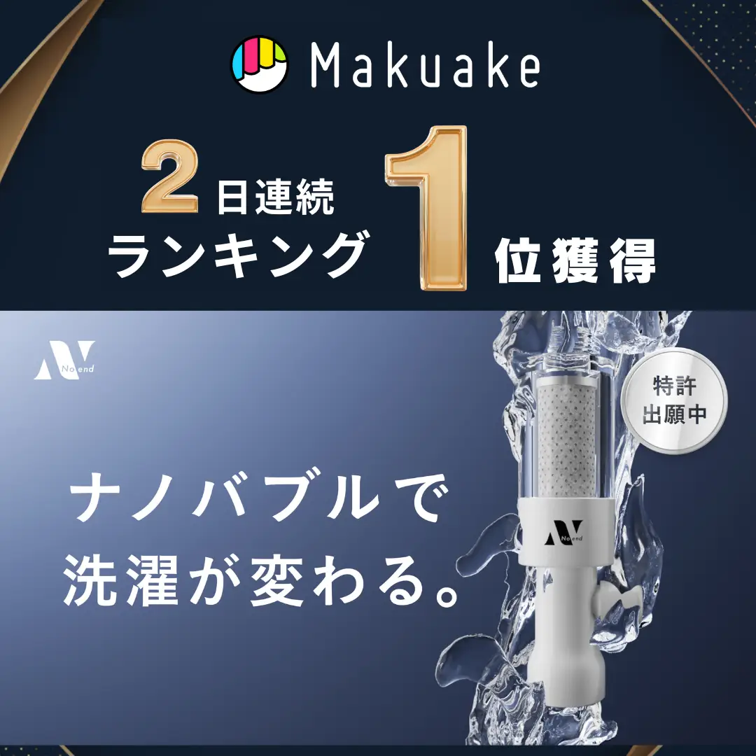 新製品“ナノバブル洗浄で洗濯の常識を覆す”洗濯用アダプター