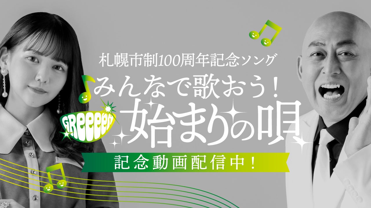 札幌市制100周年記念ソング みんなで歌おう Greeeen 始まりの唄 記念動画公開 札幌市総務局行政部総務課のプレスリリース