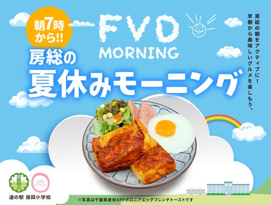 【猛暑を避ける夏の朝活】45日間毎日朝7時OPEN!房総ドライブの朝ごはん新スポット、道の駅 保田小学校「フロントビレッジダイナー」がモーニングフェア開催 【猛暑を避ける夏の朝活】45日間毎日朝7時OPEN!房総ドライブの朝ごはん新スポット、道の駅 保田小学校「フロントビレッジダイナー」がモーニングフェア開催