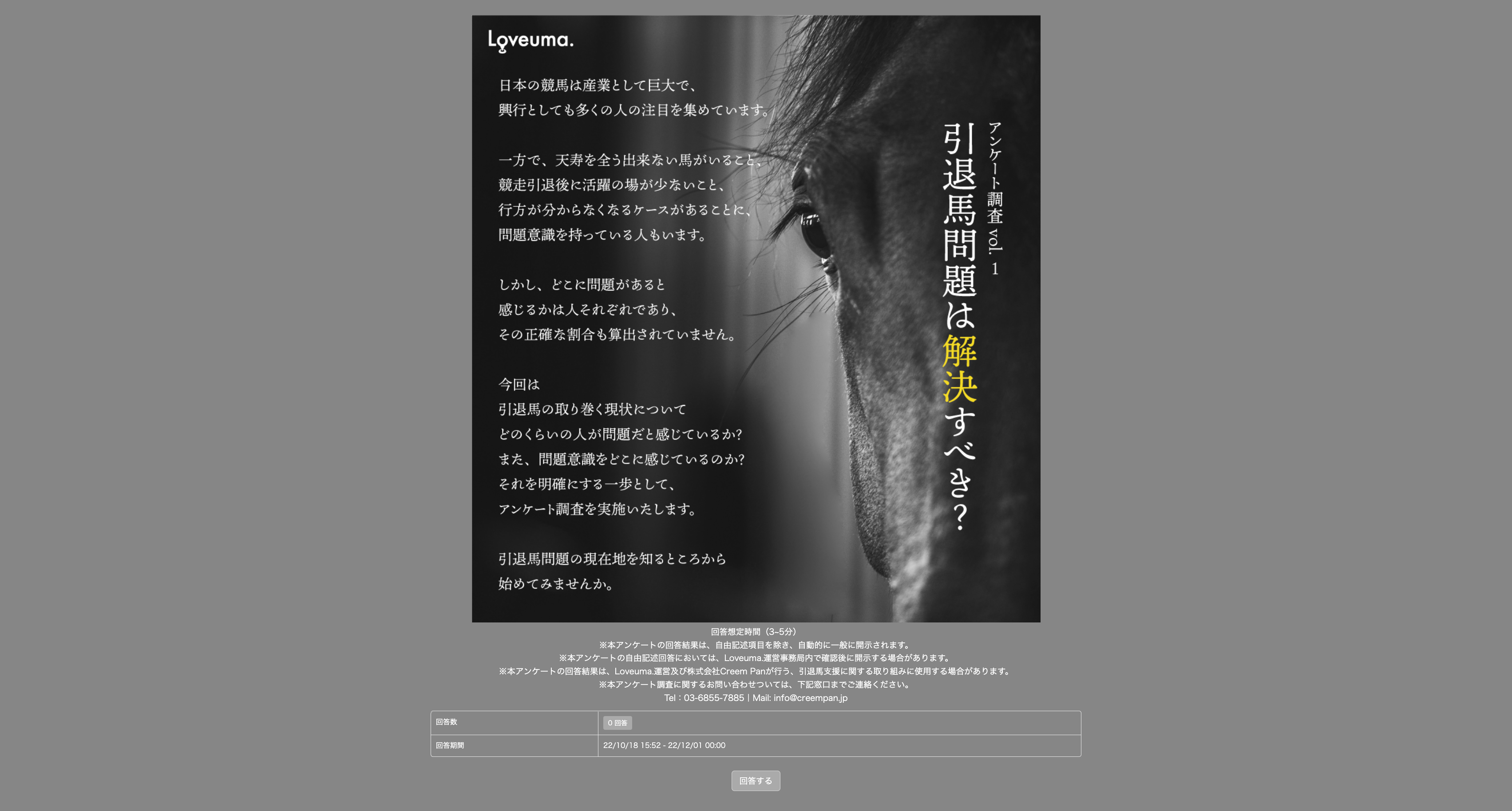 アンケート調査 vol.1「引退馬問題は解決すべき？」