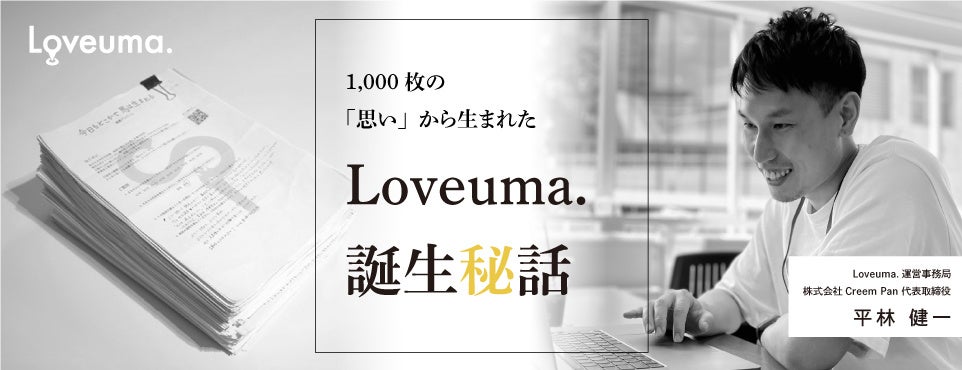 Story - Loveuma.ができるまで-