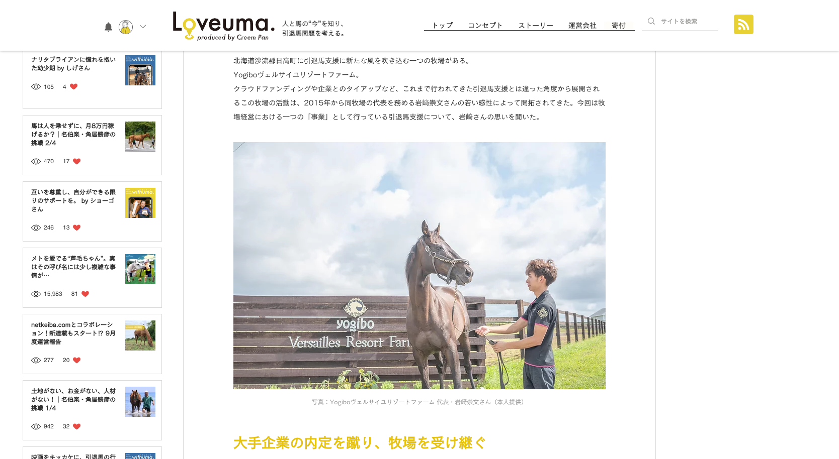 「全員から好かれなくていい！ 引退馬ビジネスの風雲児」岩﨑崇文（Yogiboヴェルサイユリゾートファーム）