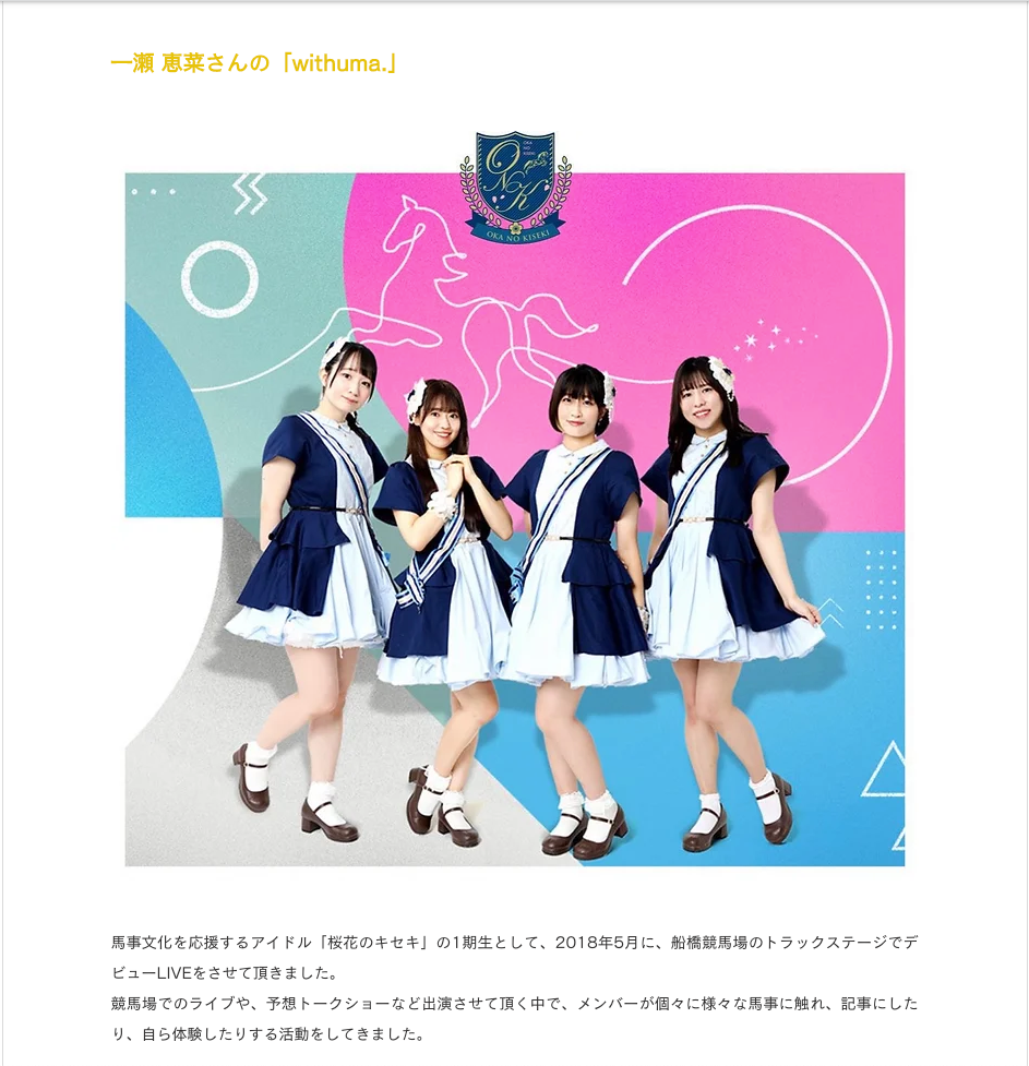 記事：「馬×アイドル」というキセキの天職 by 一瀬恵菜さん【桜花のキセキ】