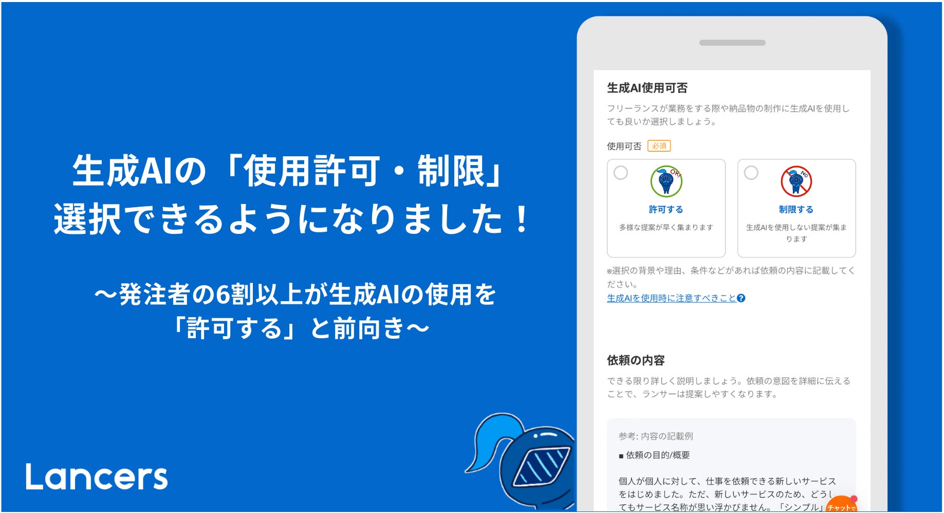 ランサーズ、仕事依頼における生成AI「使用許可・制限」の選択機能を ランサーズ、仕事依頼における生成AI「使用許可・制限」の選択機能を