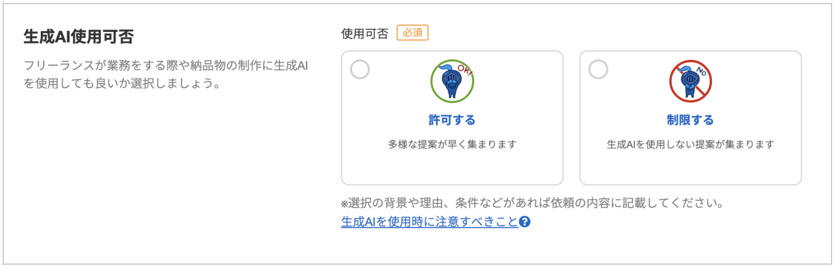 ランサーズ、仕事依頼における生成AI「使用許可・制限」の選択機能を