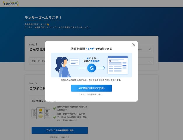 ランサーズ、発注作業を簡単にする新機能「AI自動依頼」をリリース ランサーズ、発注作業を簡単にする新機能「AI自動依頼」をリリース