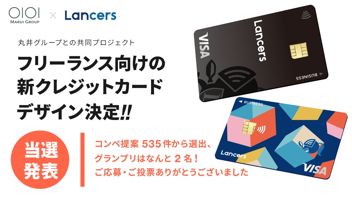 ランサーズ、丸井グループと共同開発のクレジットカードデザインを決定