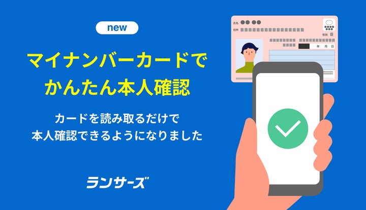 ランサーズ、マイナンバーカードによる本人確認を導入 | ランサーズ ランサーズ、マイナンバーカードによる本人確認を導入 | ランサーズ