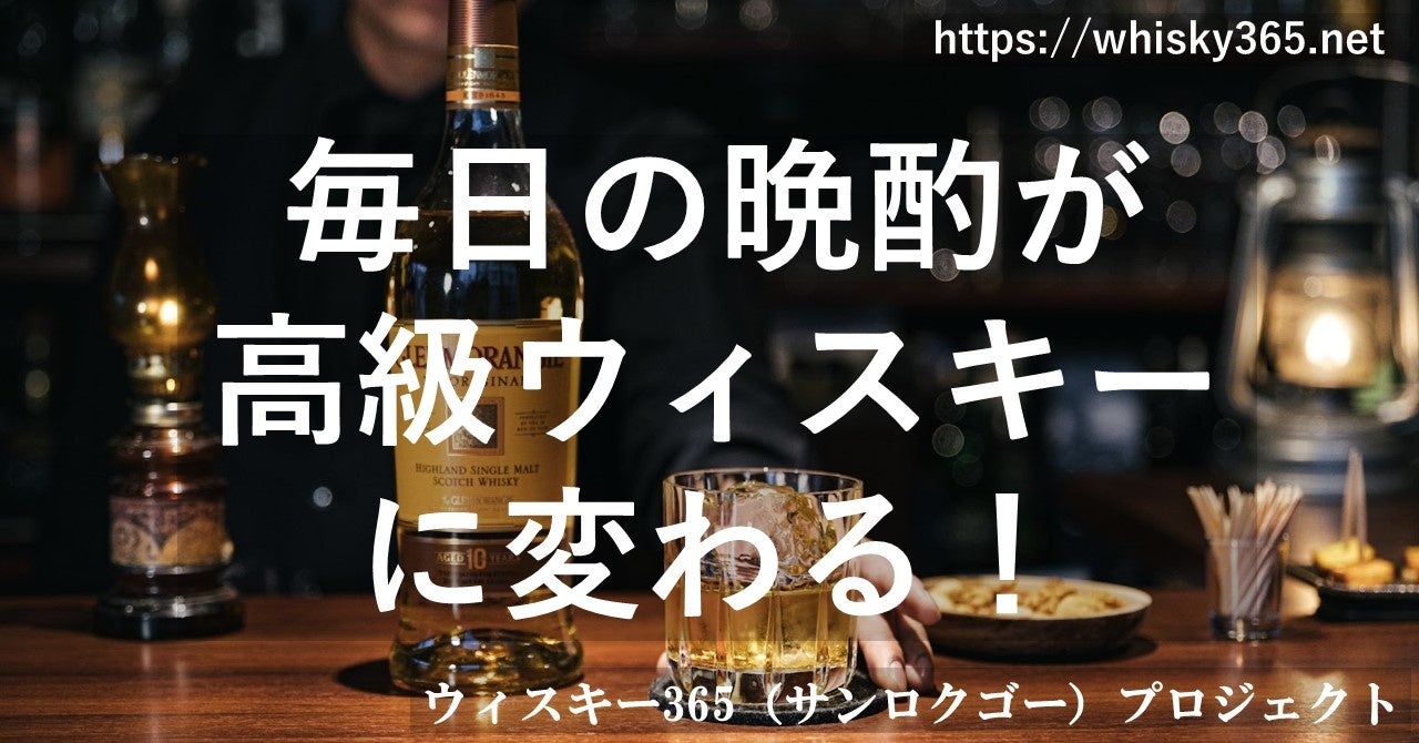 高級ウイスキーを誰もが愉しめる環境を作る「ウィスキー365 プロジェクト」、クラウドファンディングを8月1日より開始