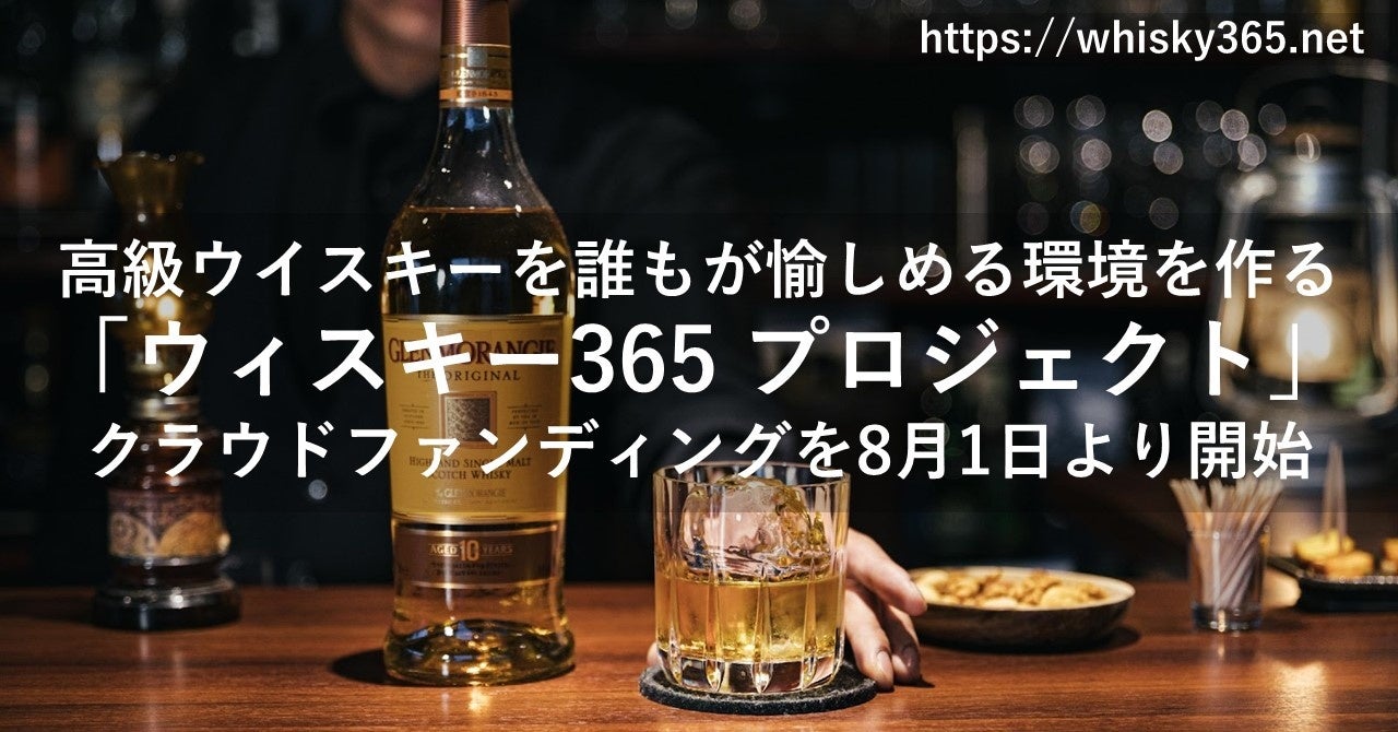 高級ウイスキーを誰もが愉しめる環境を作る「ウィスキー365 プロジェクト」、クラウドファンディングを8月1日より開始