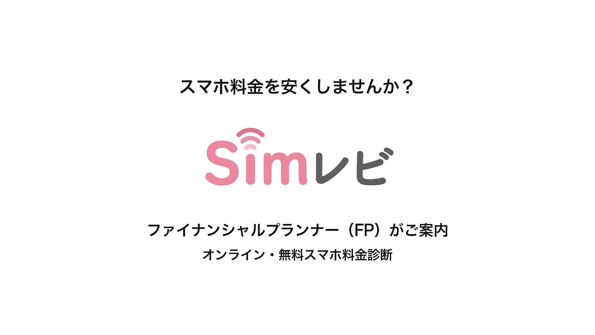 格安SIM