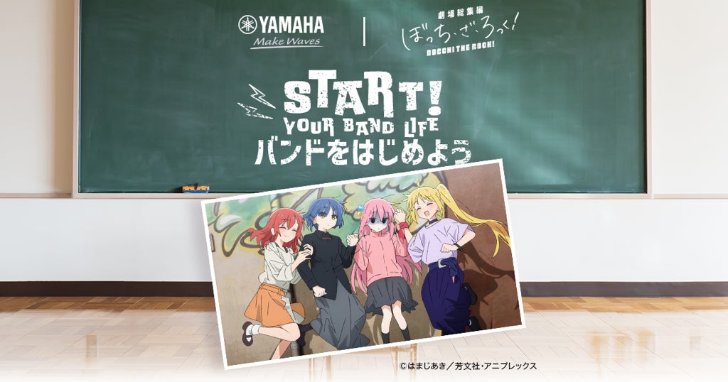 人気アニメ「ぼっち・ざ・ろっく!」とヤマハがバンド活動を始める学生 人気アニメ「ぼっち・ざ・ろっく!」とヤマハがバンド活動を始める学生