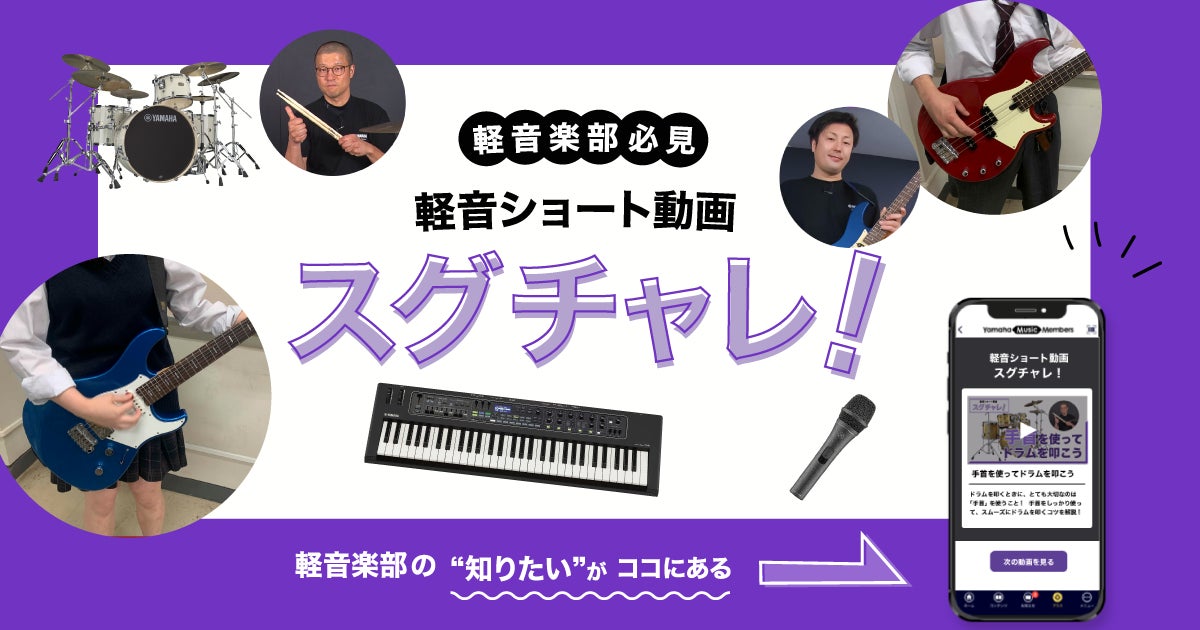 軽音楽部をサポートする動画コンテンツ 軽音ショート動画『スグチャレ!』 | 株式会社ヤマハミュージックジャパンのプレスリリース