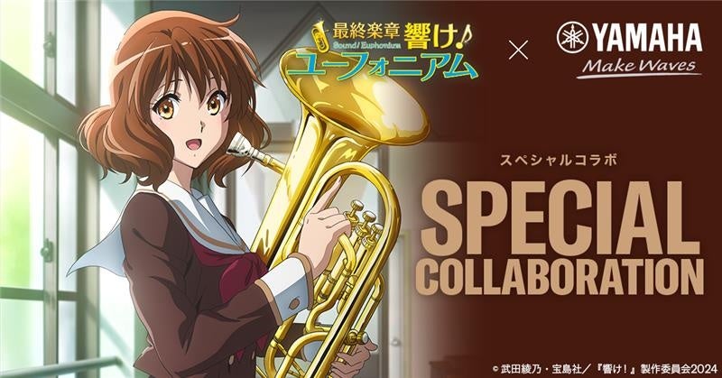 「最終楽章 響け!ユーフォニアム」前編とコラボ、ヤマハの楽器店 ...