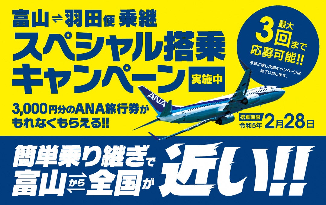 富山－羽田便乗継スペシャル搭乗キャンペーン