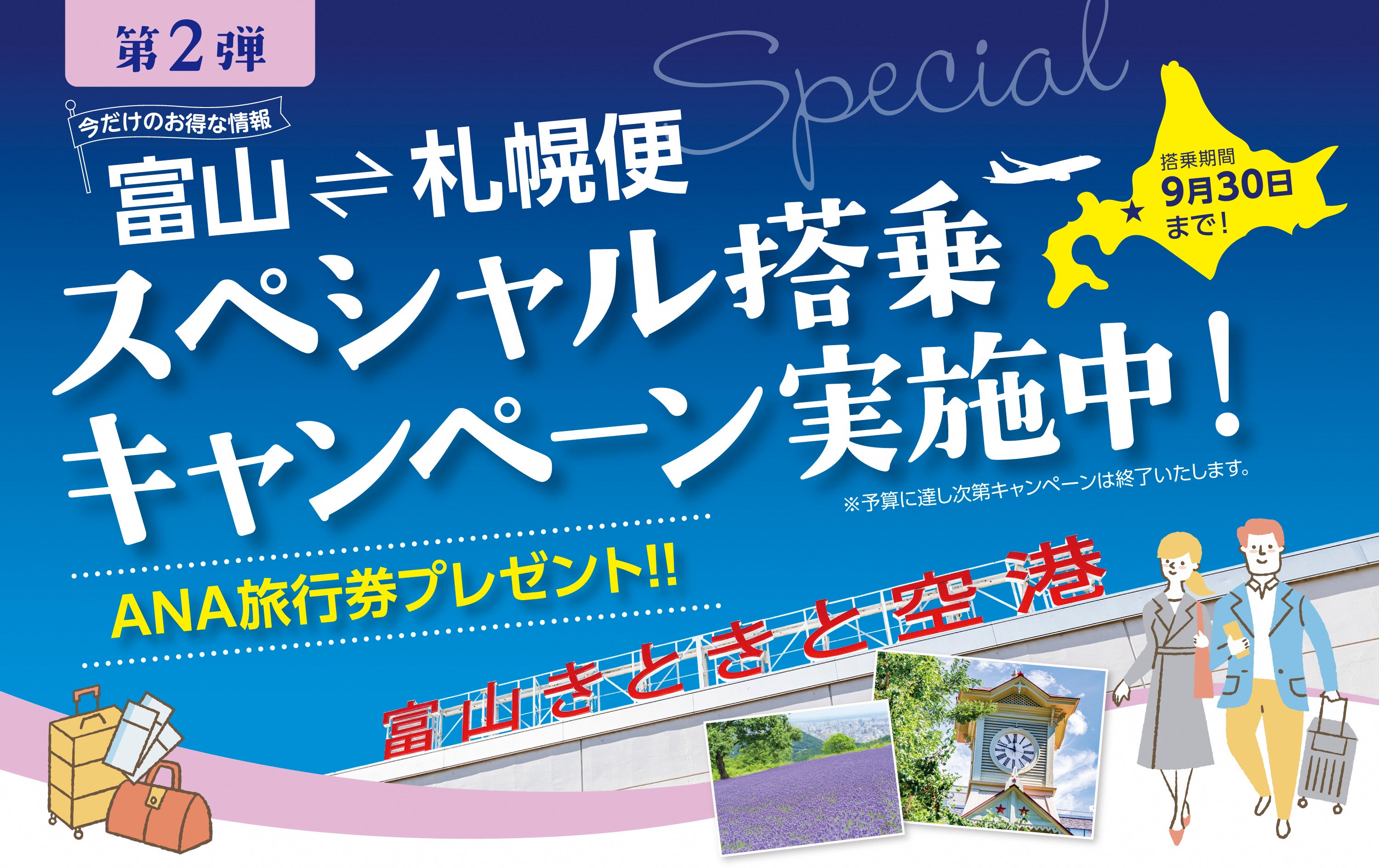 富山－札幌便スペシャル搭乗キャンペーン（第２弾）