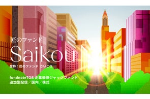 【新規設定のお知らせ】「fundnoteTOB企業価値ジャッジファンド(愛称:匠のファンド さいこう)」