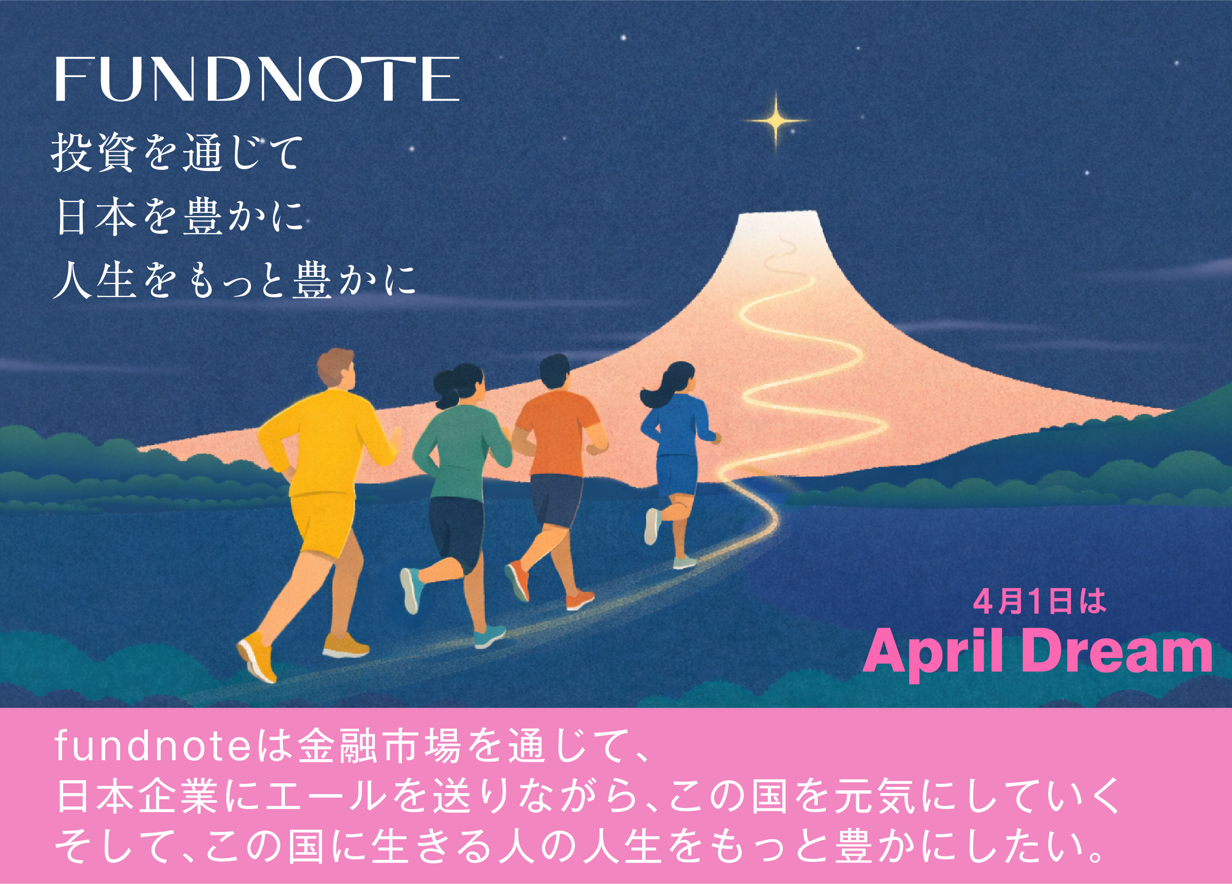 【fundnoteの夢】日本から世界に挑む、資産運用会社をつくる