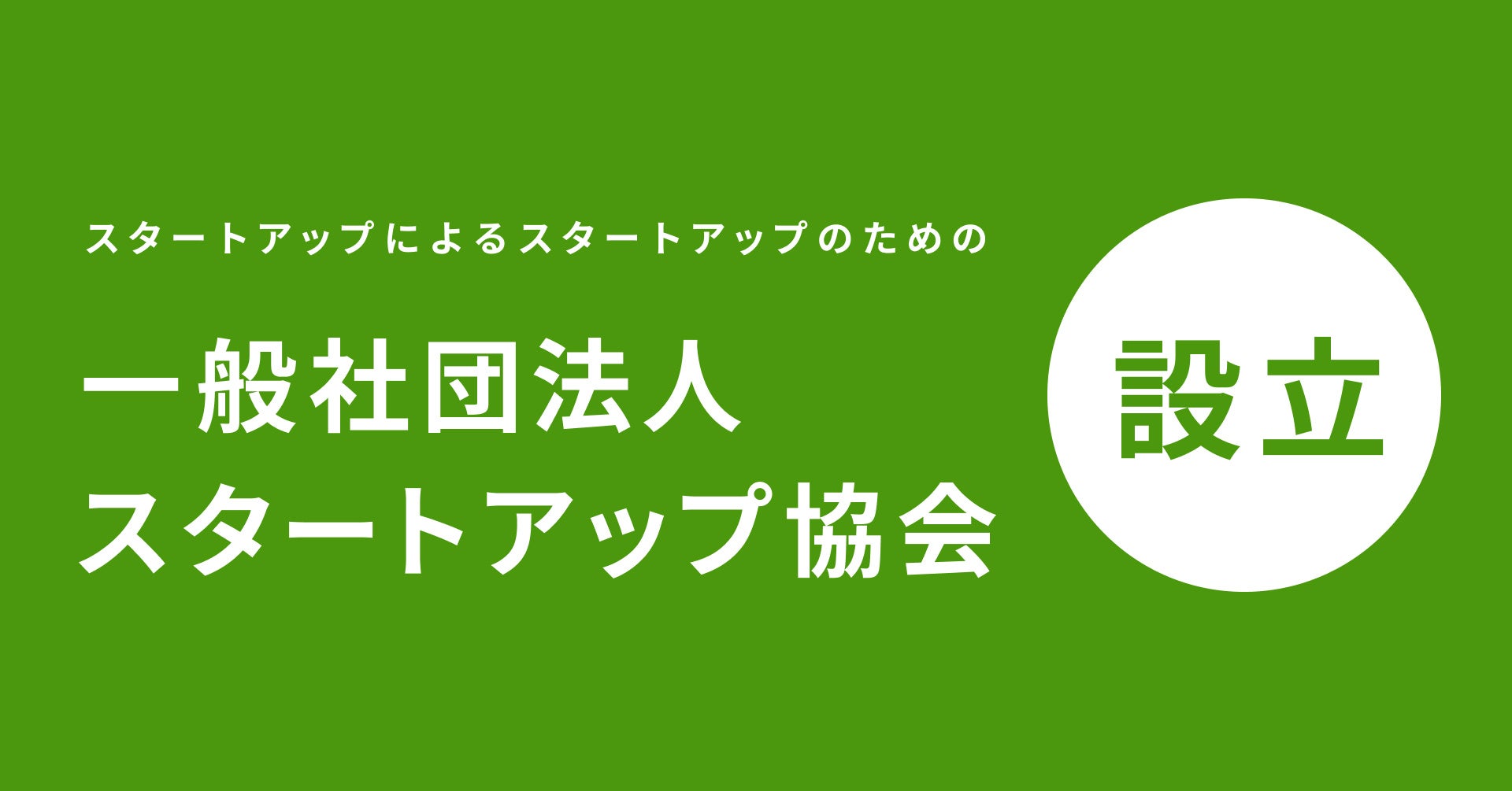 一般社団法人スタートアップ協会設立