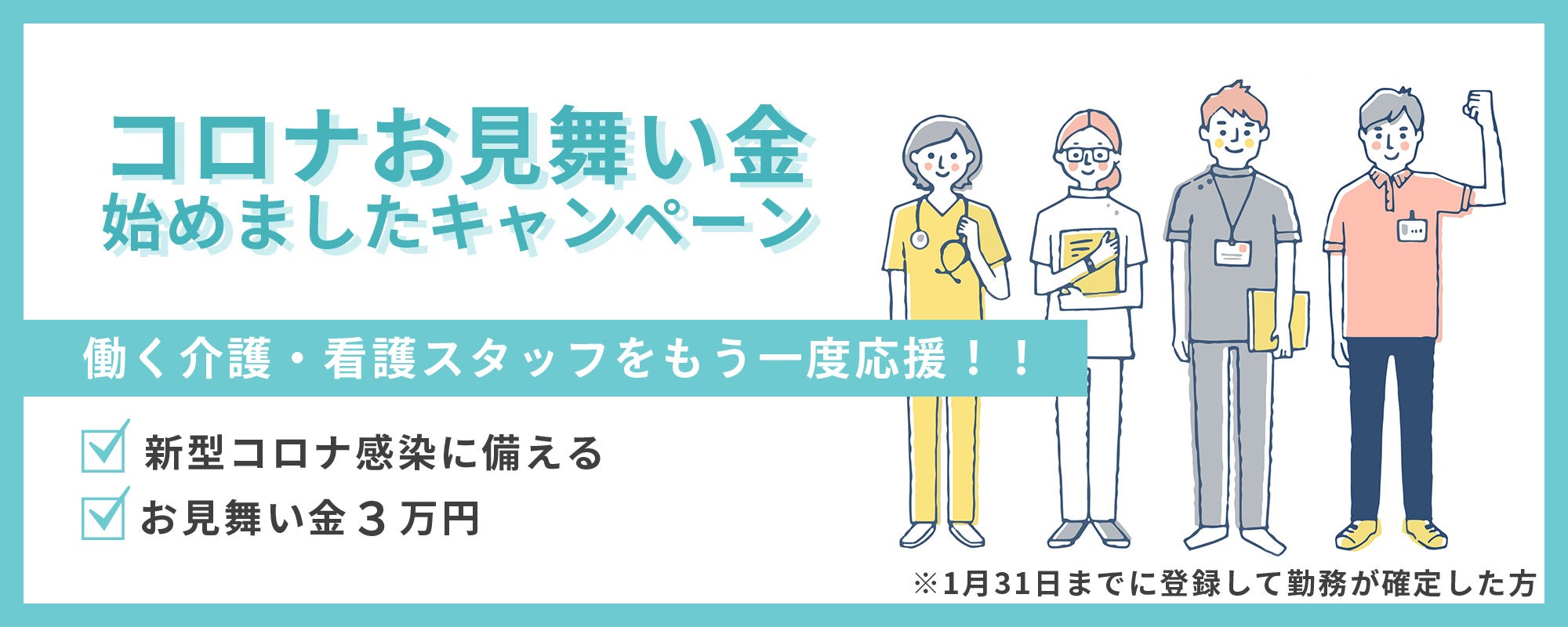 コロナお見舞金キャンペーン