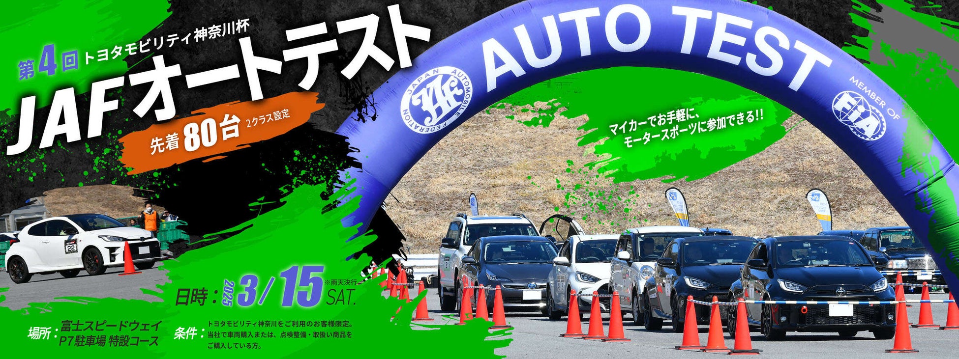 【神奈川トヨタ】「第4回トヨタモビリティ神奈川杯 JAFオートテスト in 富士」を開催