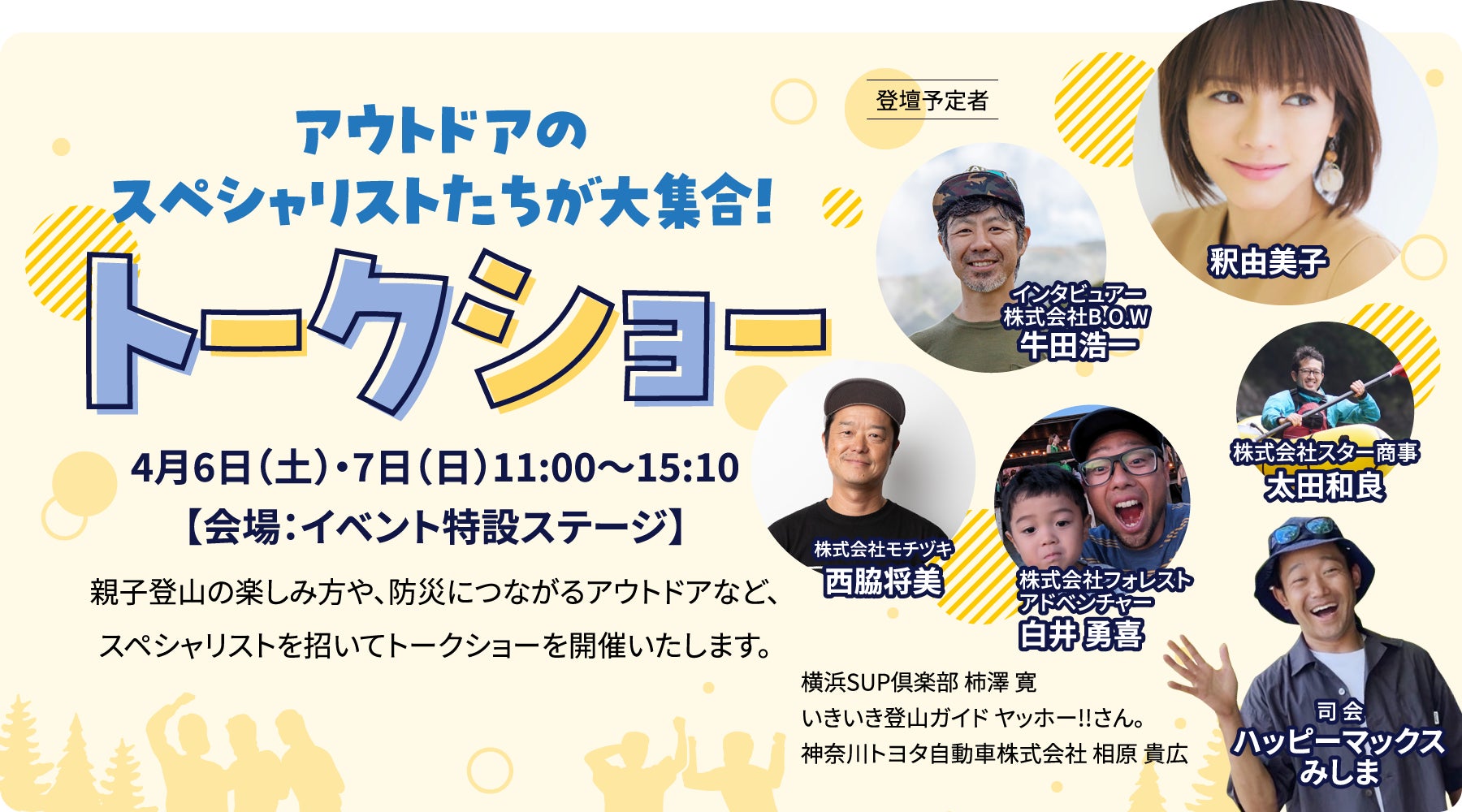 アウトドアイベント「GOOD OPEN AIRS 2024」のトークショーに、釈由美子さんらゲスト7名の登壇決定。イベント限定販売のステッカー情報も。 | 神奈川トヨタ自動車株式会社のプレスリリース