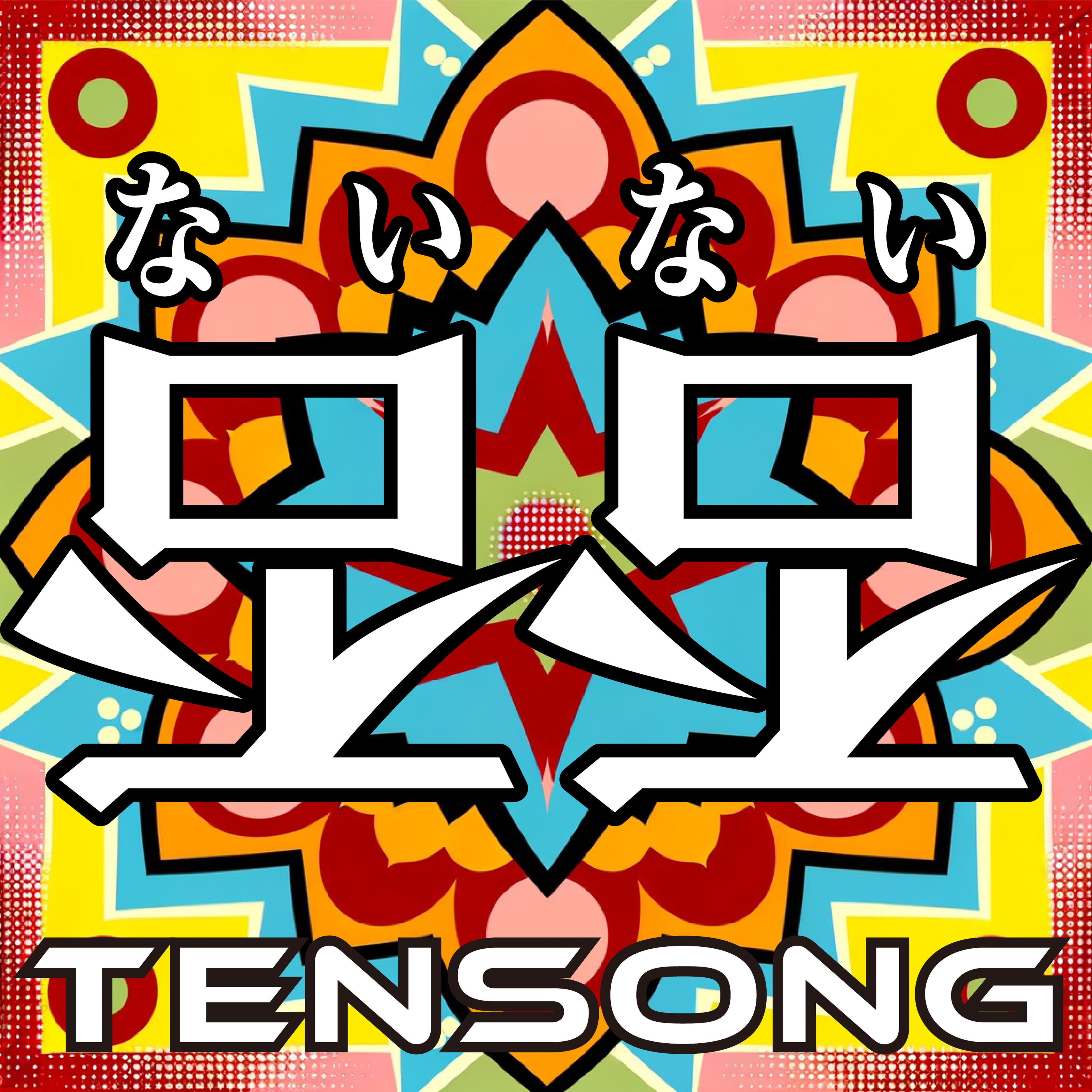 TENSONG ×久保田かずのぶ【とろサーモン】歌とRAPが融合した奇跡