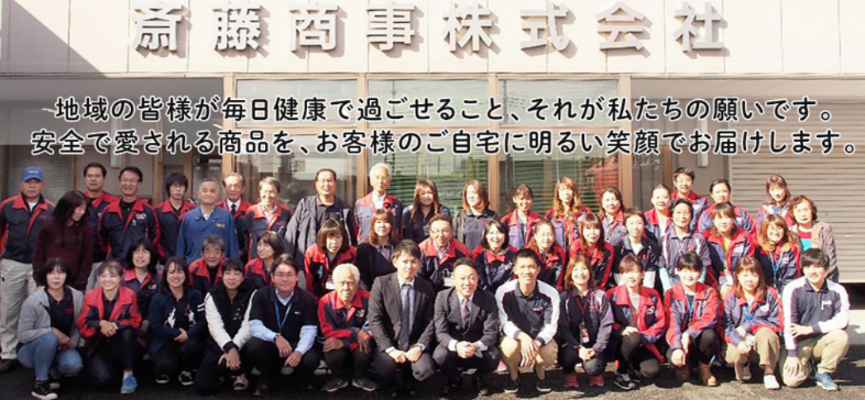 斎藤商事株式会社