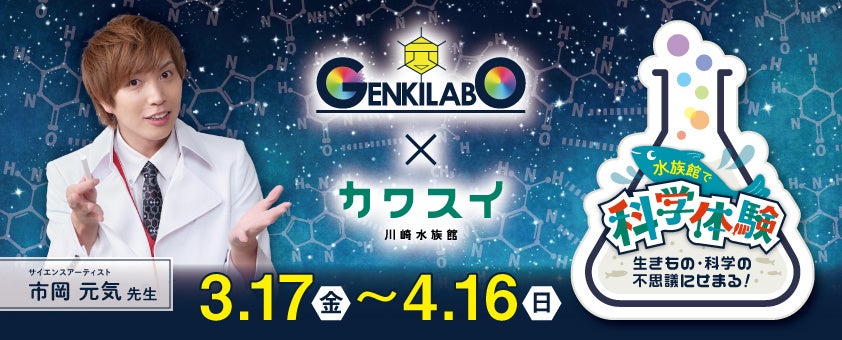 カワスイ×GENKI LABO】水族館で科学体験〜生きもの・科学の