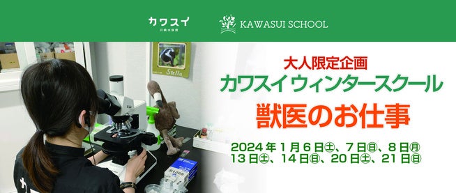大人限定!獣医のお仕事を学ぶ特別なウィンタースクール開催決定! 大人限定!獣医のお仕事を学ぶ特別なウィンタースクール開催決定!