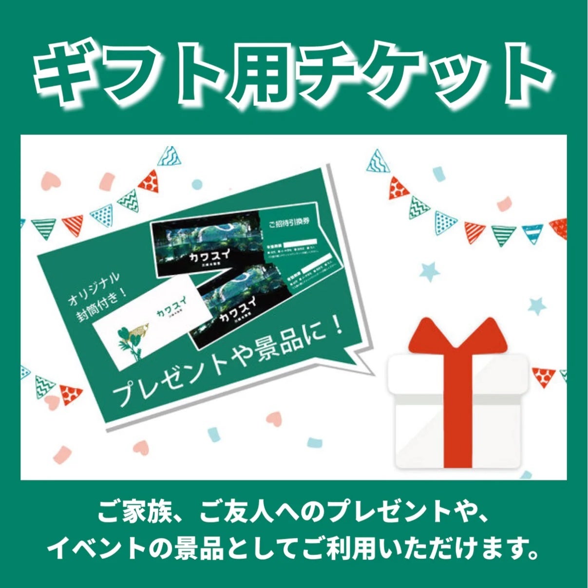 カワスイギフトチケット