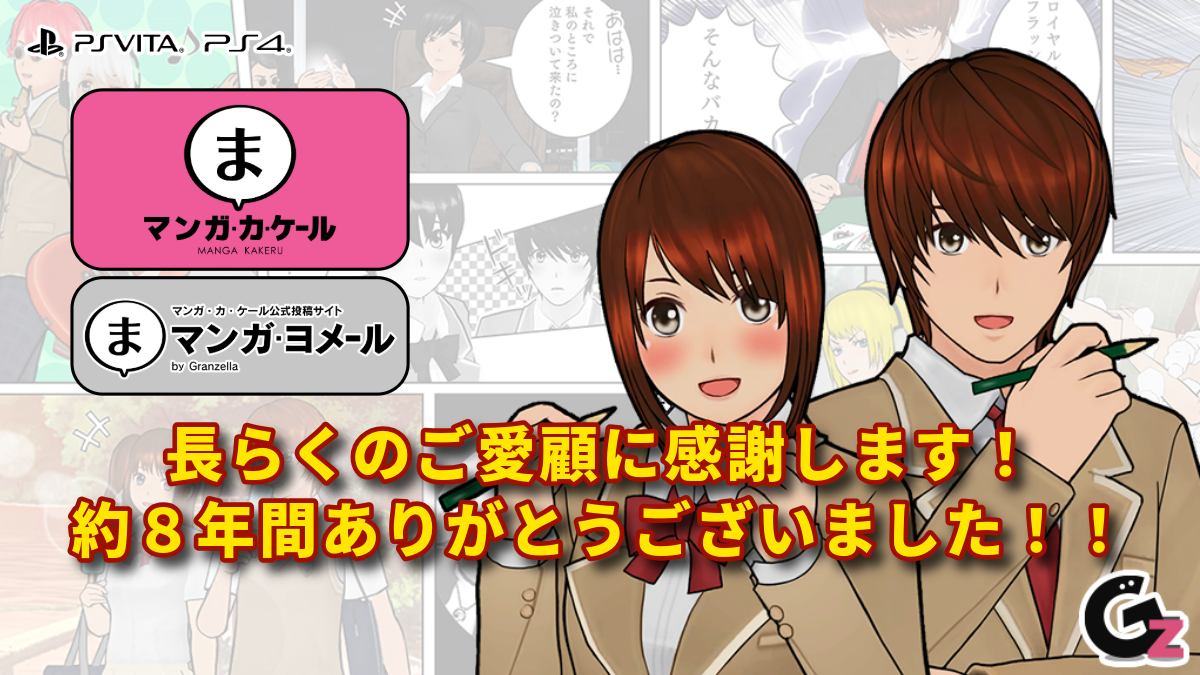 マンガ・カ・ケール＆ヨメール、2026年3月終了のお知らせ