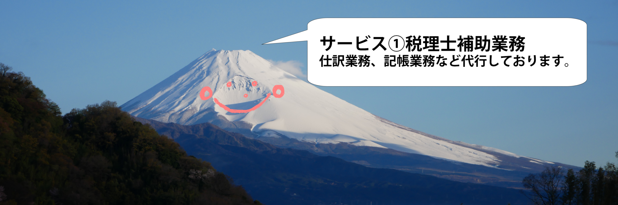 税理士のミカタと富士山