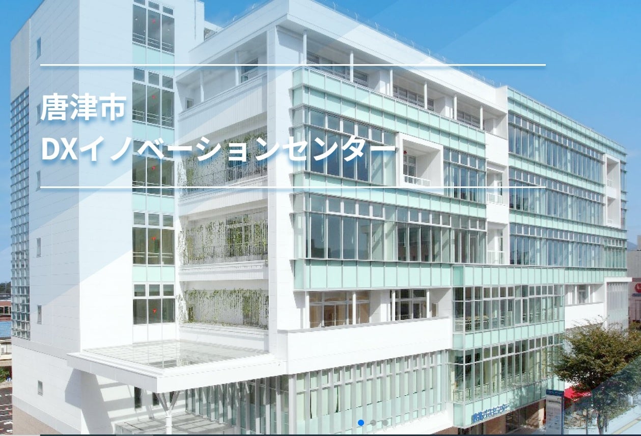 唐津市DXイノベーションセンター外観（HPより）