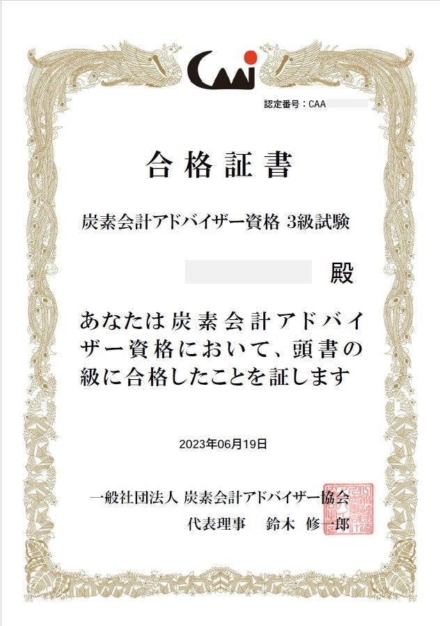 「炭素会計アドバイザー」合格証書