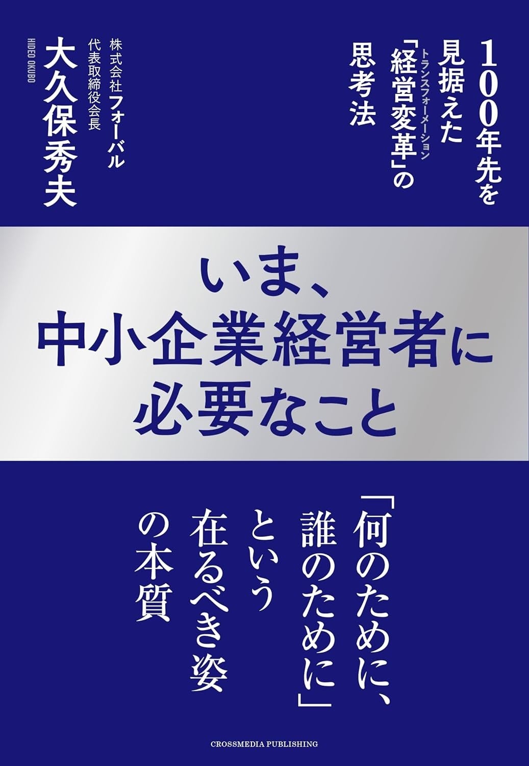 【中古】 夫の会社を大きくする法 中小会社の社長夫人講座/ダイヤモンド社/荒和雄 株式会社フォーバル代表取締役会長・大久保秀夫が100年先を